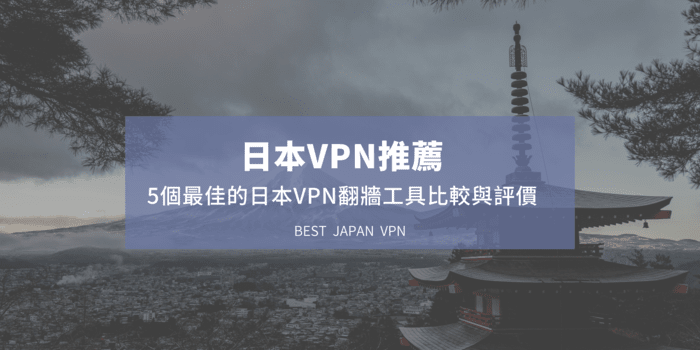 日本vpn推薦